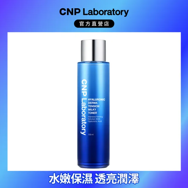 【CNP Laboratory】官方直營  膠原玻尿酸彈力密度化妝水(150ml)