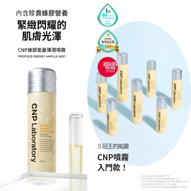 【CNP Laboratory】官方直營 蜂膠能量彈潤噴霧100ml(買一送一)