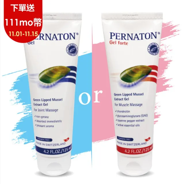 【PERNATON 百通關】溫/涼感凝膠 任選2入組/125ml(瑞士原裝進口 擦的葡萄糖胺)