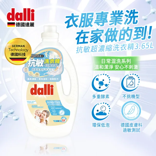 【Dalli德國達麗】酵素超濃縮洗衣精3.65Lx2(全效除菌/護色去汙/抗敏親膚)