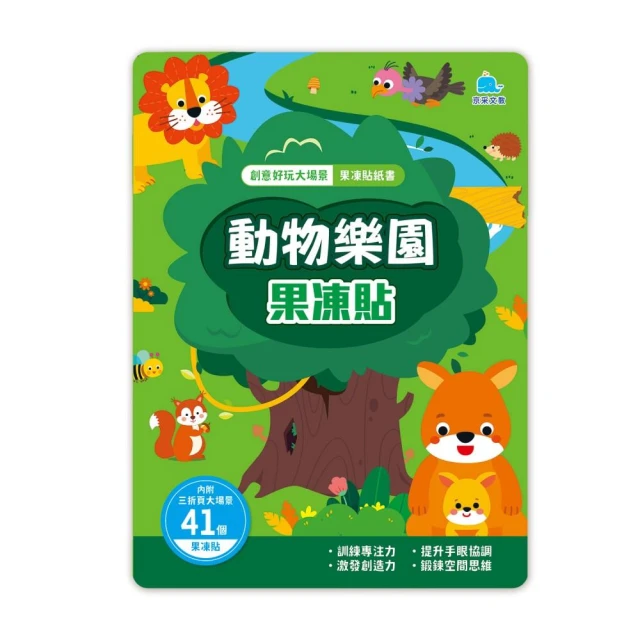 動物樂園果凍貼：創意好玩大場景果凍貼紙書