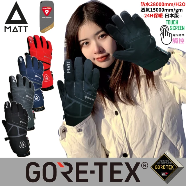 西班牙MATT AR-87軍規GORE-TEX-24H+軍用PRIMALOFT防水防滑頂級三用觸控保暖手套(戶外/滑雪/重機)