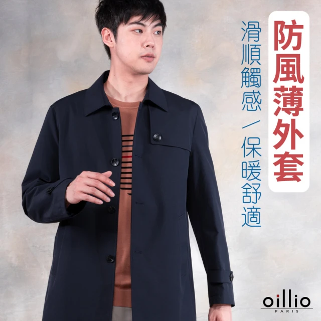 oillio 歐洲貴族 男裝 防風時尚大衣外套 夾克風衣 韓風有型(藏青色 法國品牌)