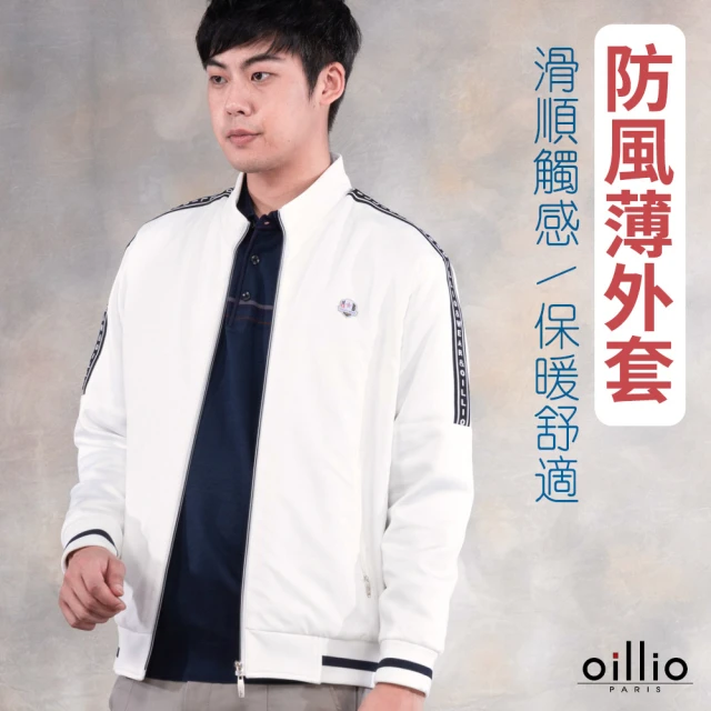 oillio 歐洲貴族 男裝 防風休閒夾克外套 立領外套 超柔簡約(白色 法國品牌 有大尺碼)