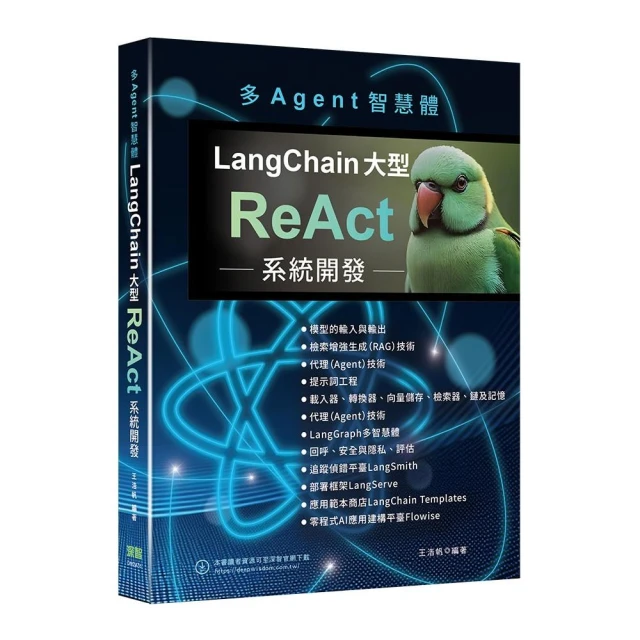 多Agent智慧體 - LangChain大型ReAct系統開發