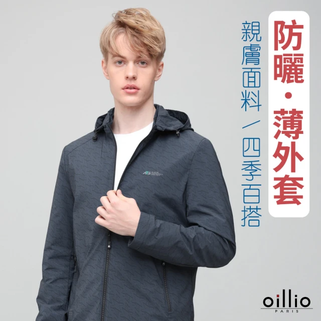 oillio 歐洲貴族 男裝 防風連帽外套 薄外套 超柔防皺 輕量風衣(灰藍色 法國品牌)