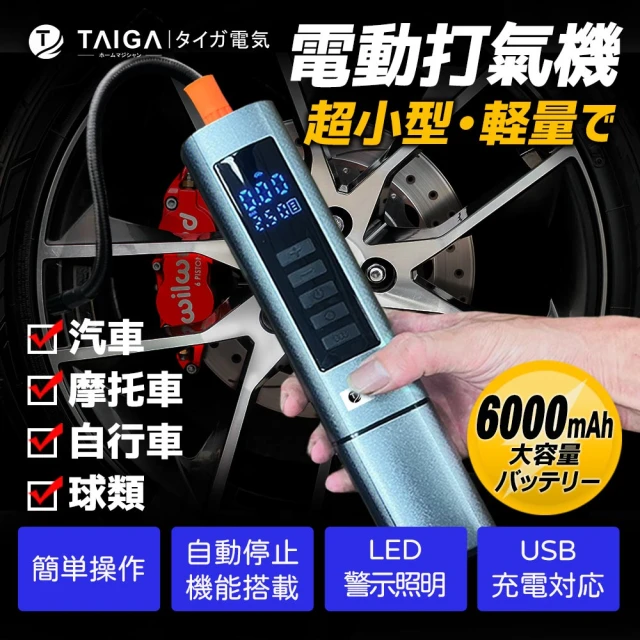 TAIGA 大河 車用多功能攜帶式渦流電動打氣機6000mAh 胎壓檢測/夜間照明/輪胎充氣(CB1157)