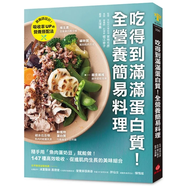 吃得到滿滿蛋白質！全營養簡易料理