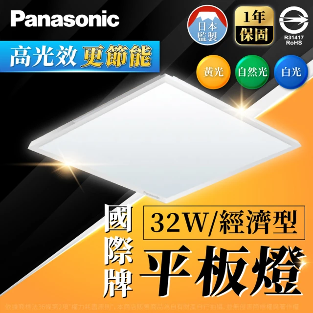 Panasonic 國際牌 6入組 LED 經濟款平板燈 32W 高光效 全電壓 保固一年(白光/自然光/黃光)