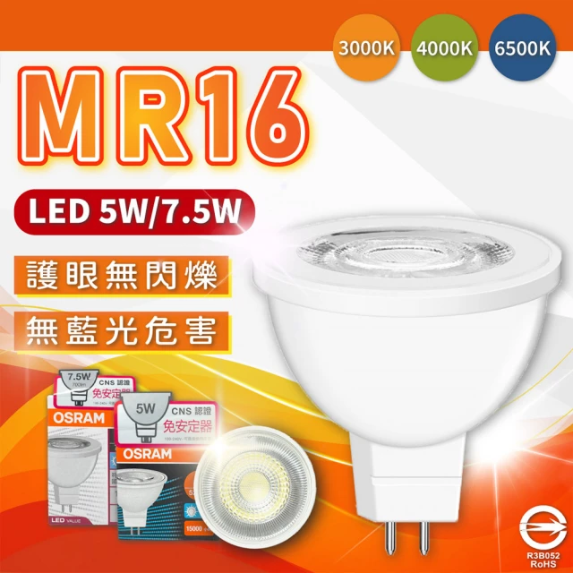 Osram 歐司朗 4入 星亮 LED 7.5W 36D 全電壓 不可調光 MR16杯燈(黃光/自然光/白光)