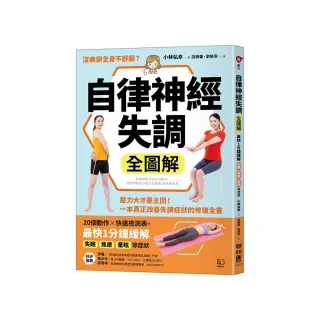 自律神經失調全圖解：壓力大才是主因！一本真正改善失調症狀的修復全書（收錄「自律神經檢測表」）