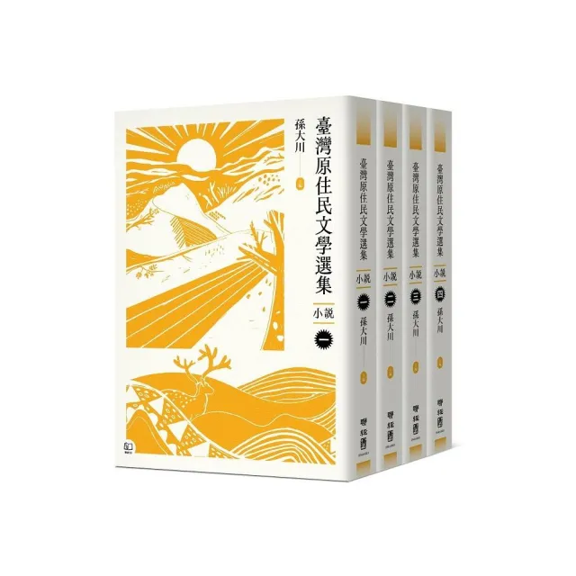 臺灣原住民文學選集．小說【四冊套書】
