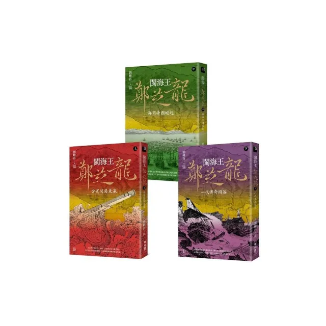 閩海王鄭芝龍（全三冊 首部完整呈現鄭芝龍傳奇一生的歷史小說）【上】含冤闖蕩東瀛【中】海商帝國崛起【下
