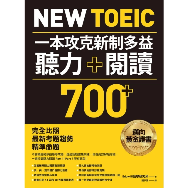 【momoBOOK】New TOEIC 一本攻克新制多益聽力＋閱讀700+(電子書)