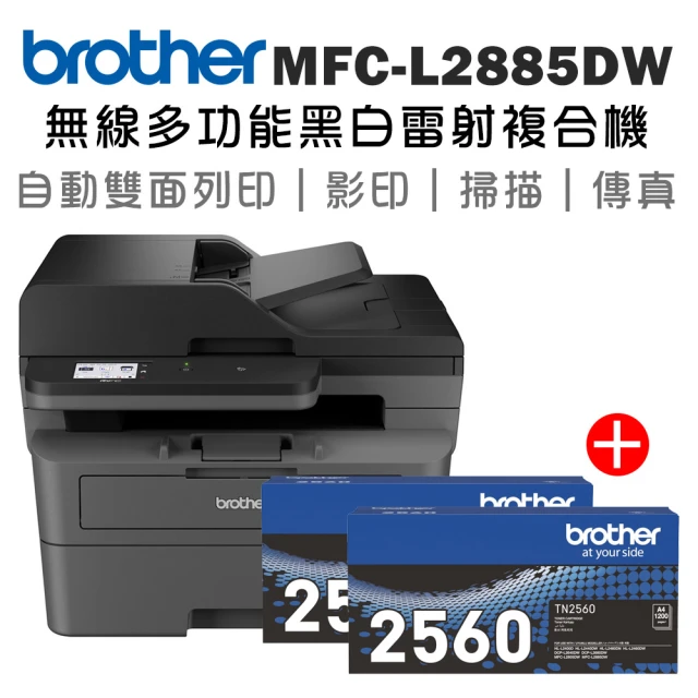 brother 搭2黑原廠標準容量碳粉★MFC-L2885DW 中階商務無線多功能黑白雷射複合機(列印/掃描/複印/傳真)