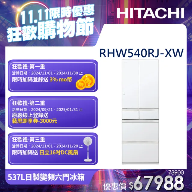 【HITACHI 日立】537L一級能效日製變頻六門冰箱(RHW540RJ-XW)