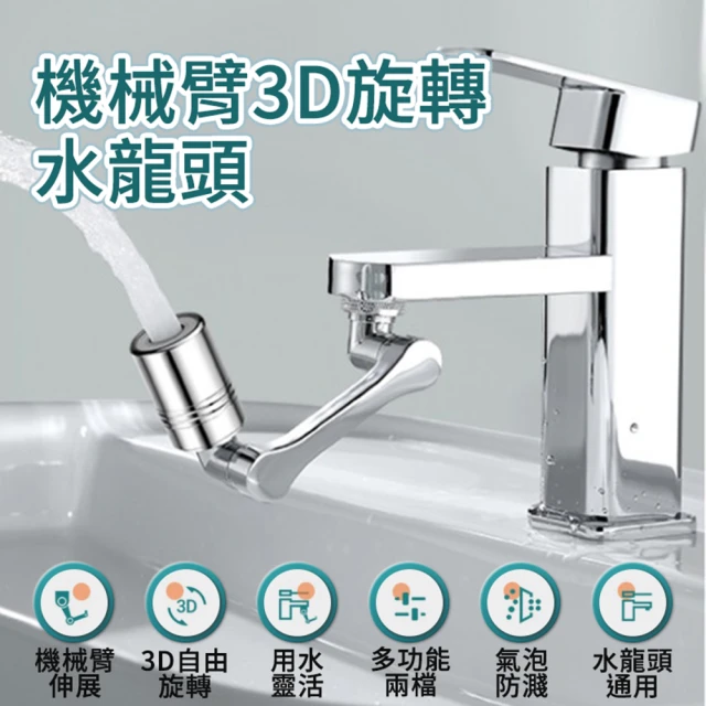 機械臂3D旋轉水龍頭(Faucet)