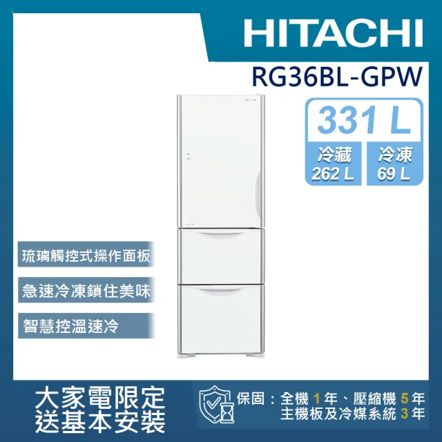 【HITACHI 日立】331L一級能效變頻三門左開冰箱(RG36BL-GPW)