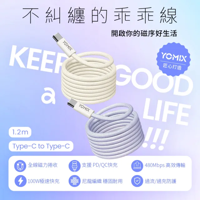 【YOMIX 優迷】Type-C to Type-C PD100W快充磁吸編織收納充電傳輸線1.2M(APPLE安卓適用/支援iPhone 17快充)