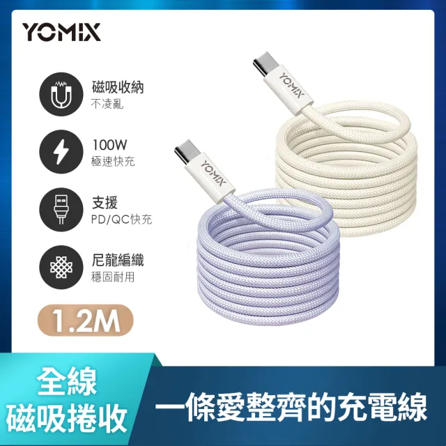 【YOMIX 優迷】Type-C to Type-C PD100W快充磁吸編織收納充電傳輸線1.2M(APPLE安卓適用/支援iPhone 17快充)