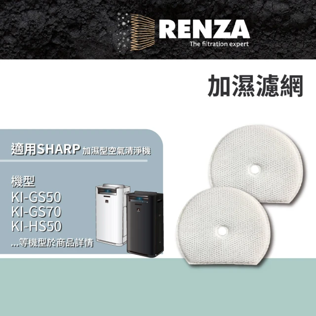 RENZA 適用Sharp 夏普 KI-GS50 GS70 HS50 HS70 JS50 JS70 加濕空氣清淨機(加濕濾網 濾芯 2入組)