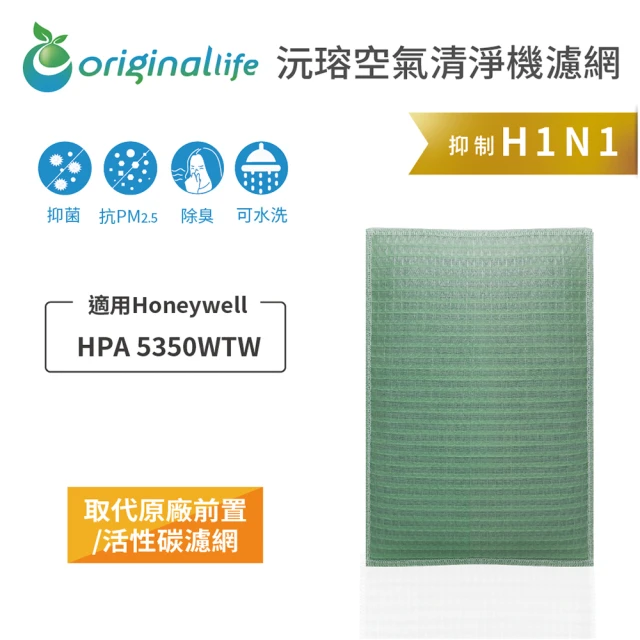 OriginalLife 長效可水洗★ 空氣清淨機濾網(適用Honeywell：HPA 5350WTW)