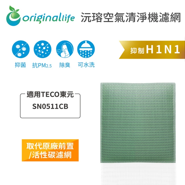 OriginalLife 長效可水洗★ 空氣清淨機濾網(適用TECO東元：SN0511CB)