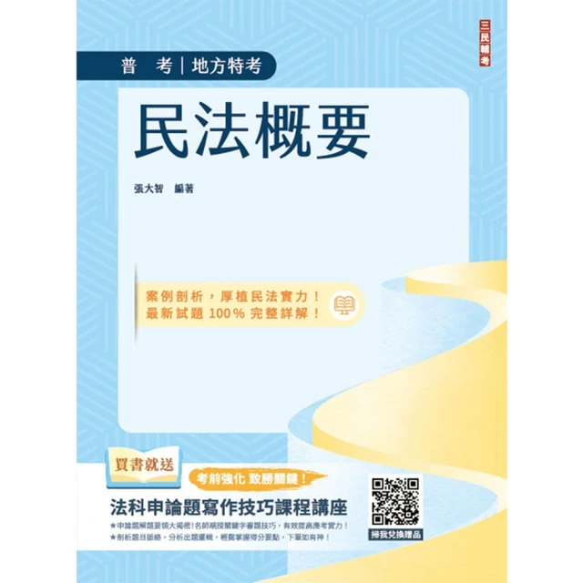 2025民法概要（普考、司法特考與地方特考適用）（買書就送法科申論題寫作技巧課程講座）