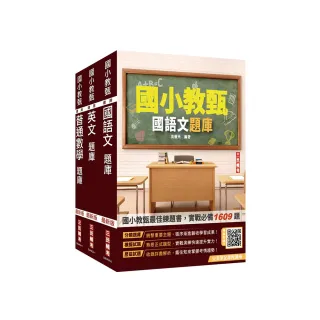 國小教甄題庫套書（國語文+英文+普通數學）（總題數4182題）