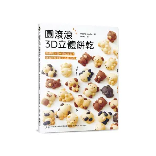 圓滾滾3D立體餅乾：免模具、捏一捏就完成！還有可愛的點心小夥伴們