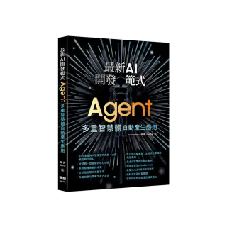 最新AI開發範式- Agent 多重智慧體自動產生應用