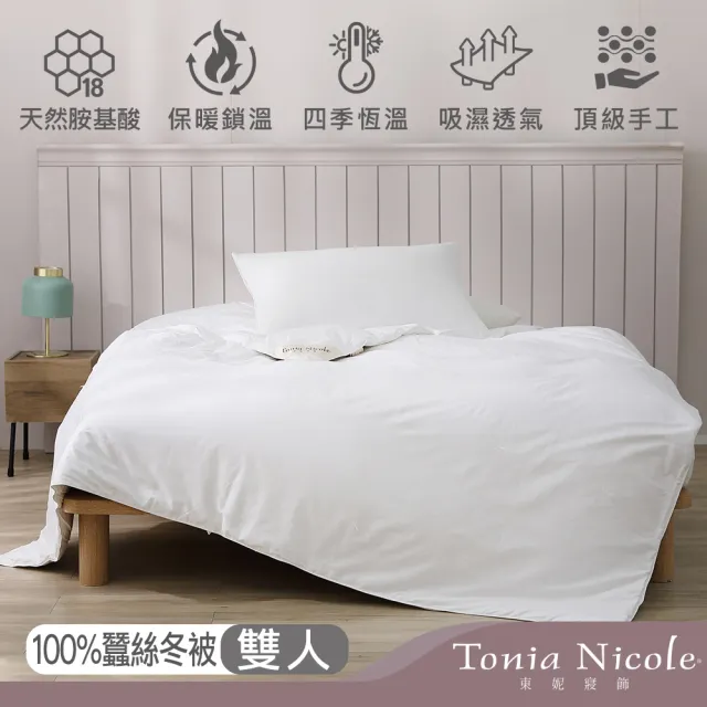 【Tonia Nicole 東妮寢飾】雋永100%蠶絲冬被(雙人)