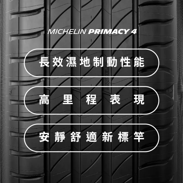 【Michelin 米其林】官方直營_215/65R17 PRIMACY 4 舒適型旗艦輪胎 4入組