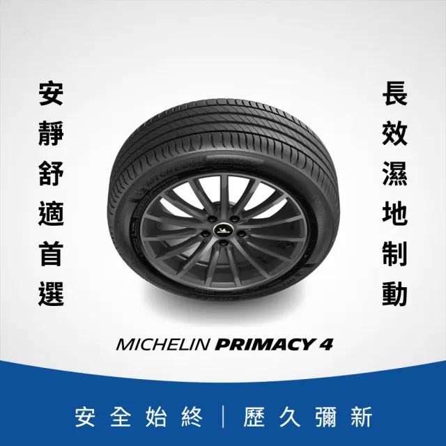 【Michelin 米其林】官方直營_245/50R18 PRIMACY 4 舒適型旗艦輪胎 4入組