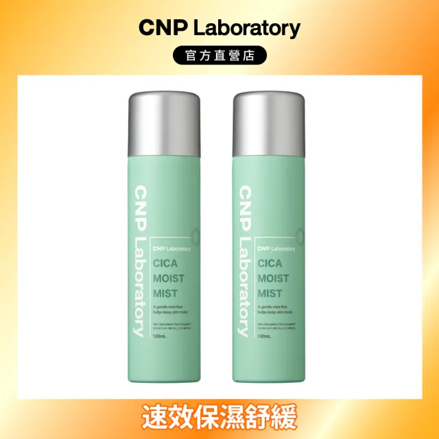 【CNP Laboratory】官方直營 超級積雪草舒緩噴霧100ml(買一送一)