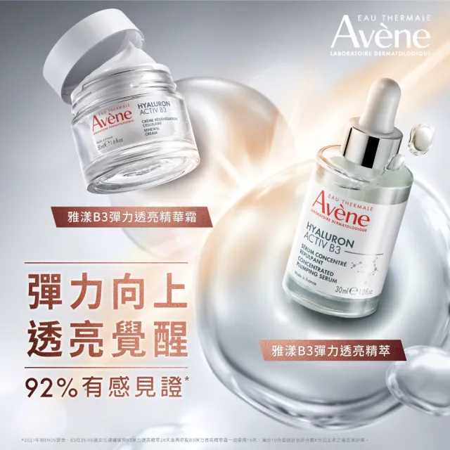 【Avene 雅漾官方直營】雙11限定★KOL激推★B3抗初老亮彈雙星組(精華液+乳霜)