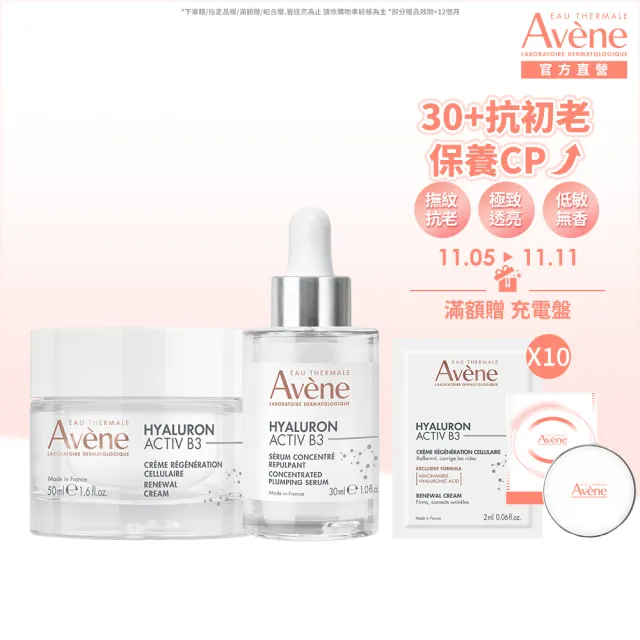 【Avene 雅漾官方直營】雙11限定★KOL激推★B3抗初老亮彈雙星組(精華液+乳霜)