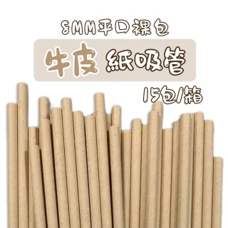 【CLEAN 克林】箱售營業用 牛皮紙吸管8mm平口裸包3000支/箱(日式 文青 簡約 自然風 牛皮吸管)