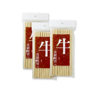 【CLEAN 克林】環保牛皮紙吸管/8mm每包30支/超值三包組(環保吸管 牛皮吸管 紙吸管 冷飲吸管 咖啡吸管)