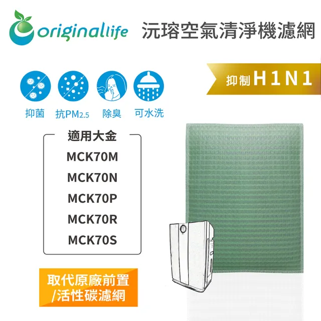 【OriginalLife】長效可水洗★ 空氣清淨機濾網(適用大金:MCK70M/70N/70P/70R/70S)