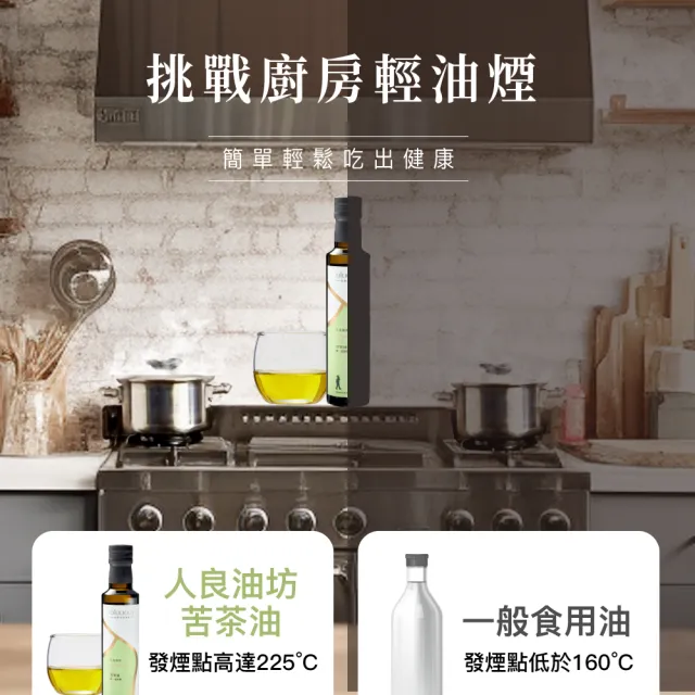 【人良油坊】第一道初榨苦茶油250ml(耐熱高達210°C 含Omega9達79%)