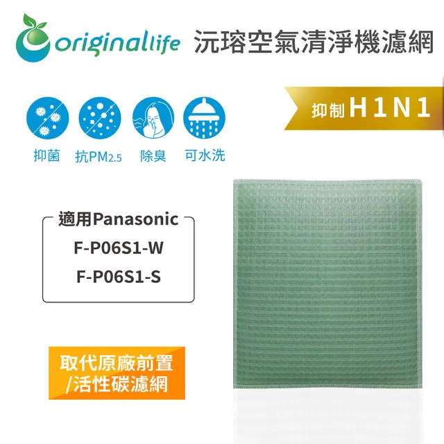 【OriginalLife】長效可水洗★ 空氣清淨機濾網(適用Panasonic：F-P06S1-W、F-P06S1-S)