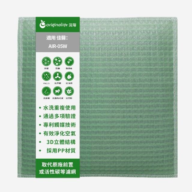 【OriginalLife】長效可水洗★ 空氣清淨機濾網(適用佳醫：AIR-05W超淨抗過敏清淨機)