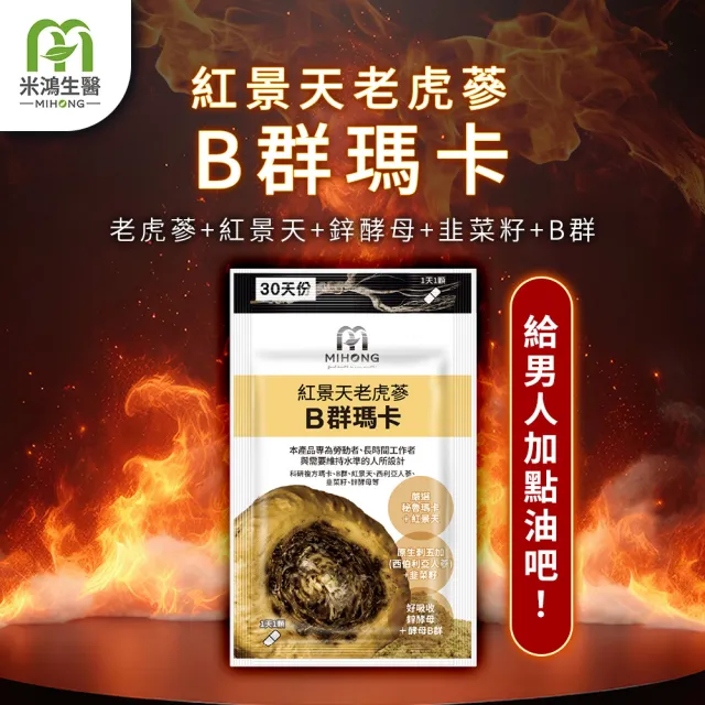 【MIHONG米鴻生醫】紅景天老虎蔘B群瑪卡-添加維生素B群.紅景天萃取物 x1包(30顆/包)