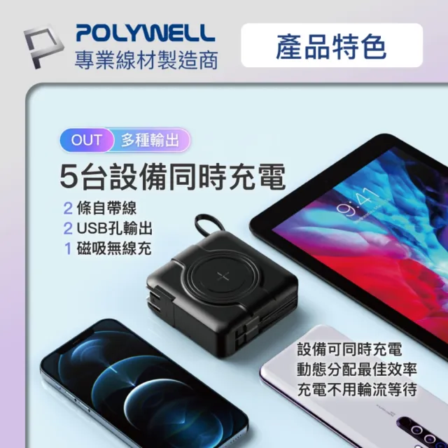 【POLYWELL】KPB-2305 10000mAh 20W 多合一磁吸自帶線快充行動電源 USB+Type-C孔(無線/Magsafe/自帶線)