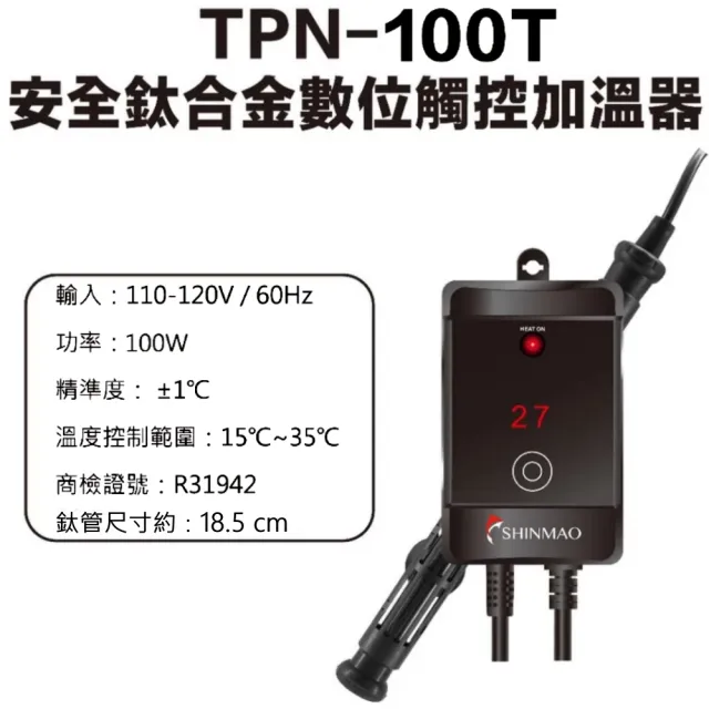 【SHINMAO 欣茂】鈦合金觸控加溫器100W/自動控溫高溫斷電/魚缸加熱棒(鈦棒加熱控制器附過熱警報TPN100T)