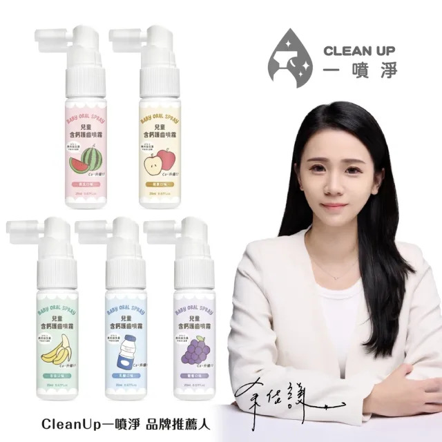 【一噴淨】兒童口腔含鈣護齒噴霧 20mlX3入(含益生菌/含鈣/睡前清潔)