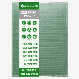 【OriginalLife】長效可水洗★ 空氣清淨機濾網(適用BENQ：PSA767)