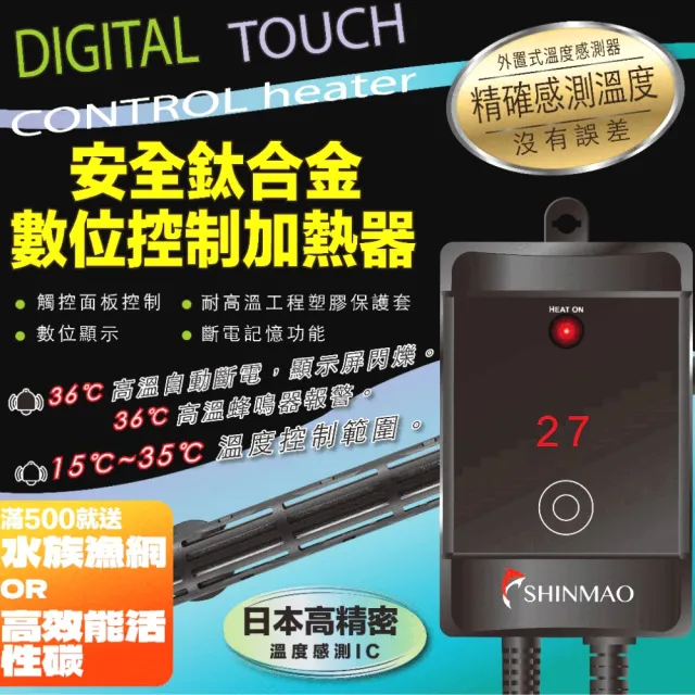 【SHINMAO 欣茂】鈦合金觸控加溫器300W/自動控溫高溫斷電/魚缸加熱棒(鈦棒加熱控制器附過熱警報TPN300T)