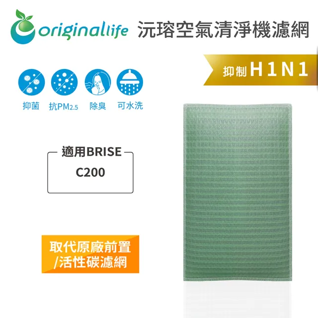 【OriginalLife】長效可水洗★ 空氣清淨機濾網(適用BRISE:C200)